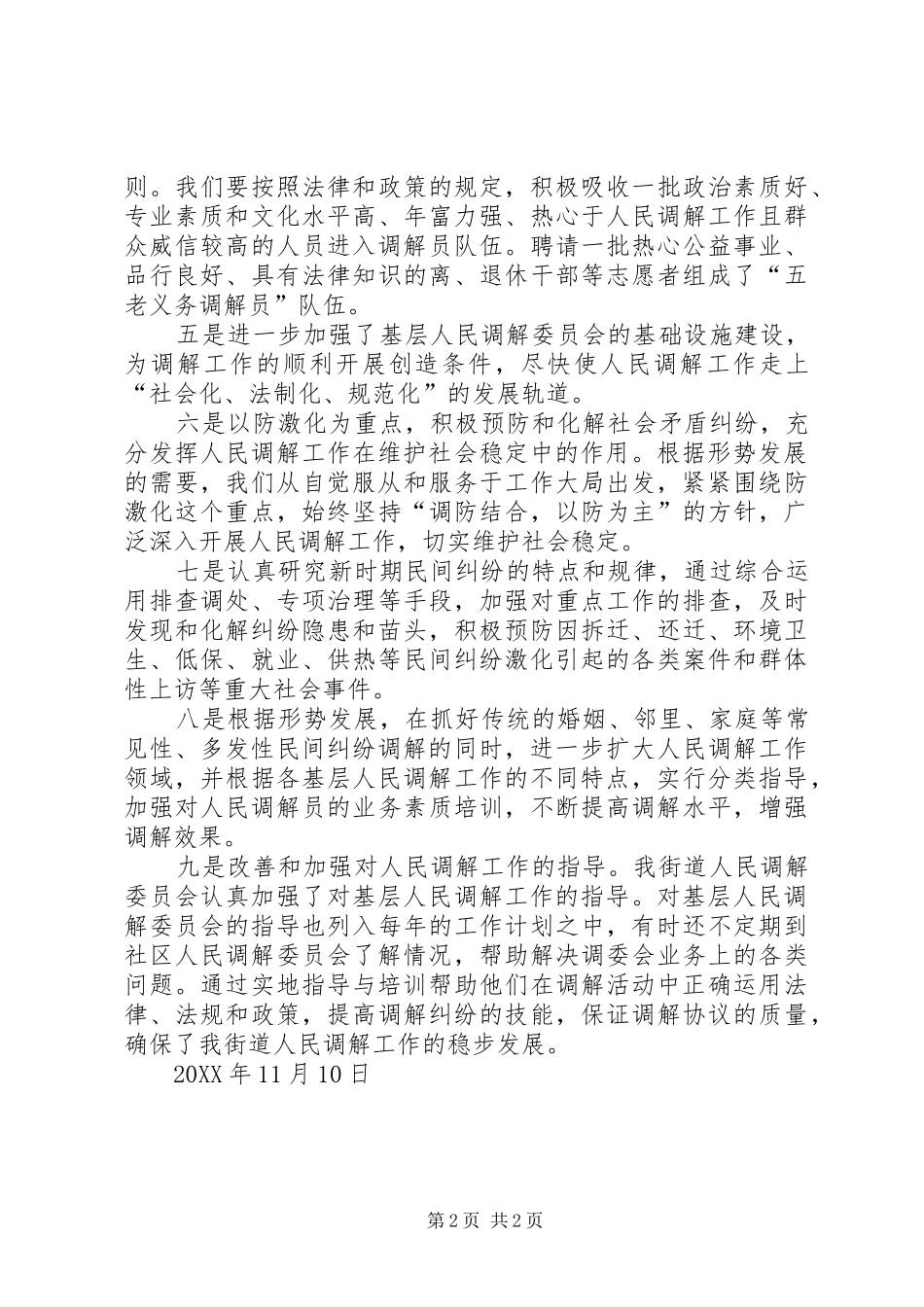 2024年曹山街道人民调解委员会工作原则_第2页