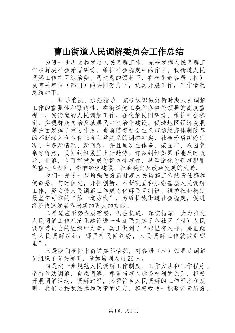2024年曹山街道人民调解委员会工作总结_第1页