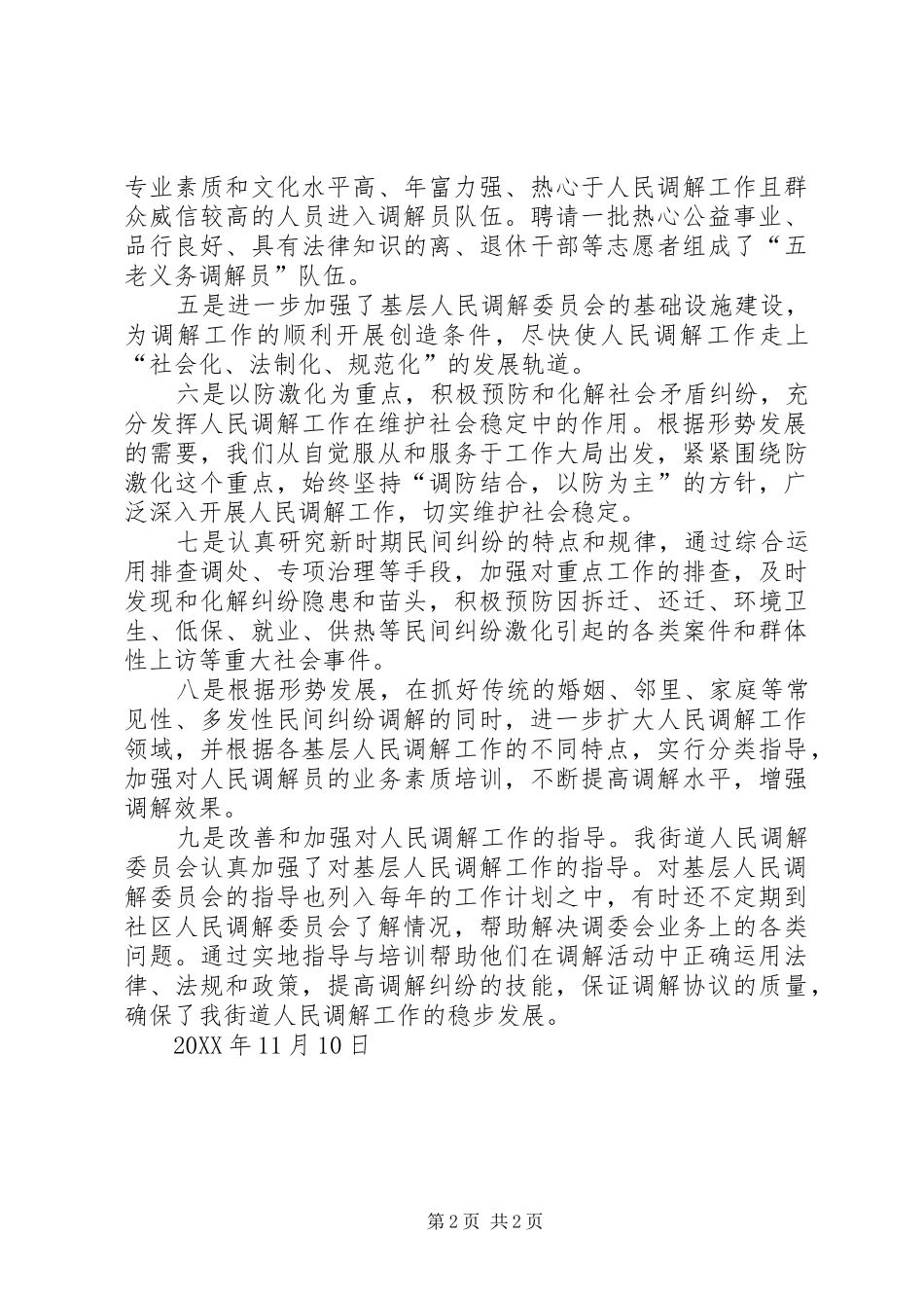 2024年曹山街道人民调解委员会工作总结_第2页