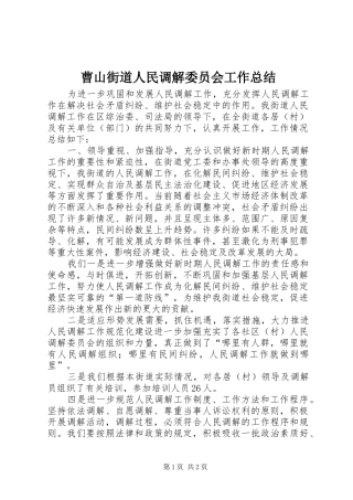 2024年曹山街道人民调解委员会工作总结