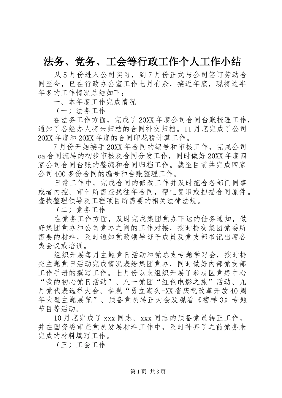 2024年法务党务工会等行政工作个人工作小结_第1页