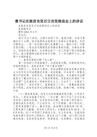 2024年曹书记在脱贫攻坚百日攻坚推进会上的致辞