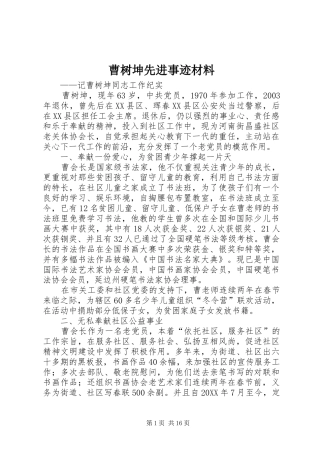 2024年曹树坤先进事迹材料