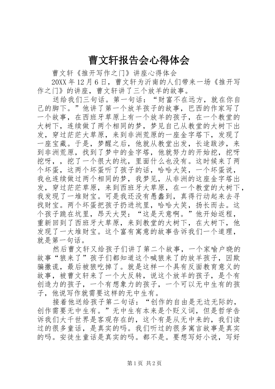 2024年曹文轩报告会心得体会_第1页