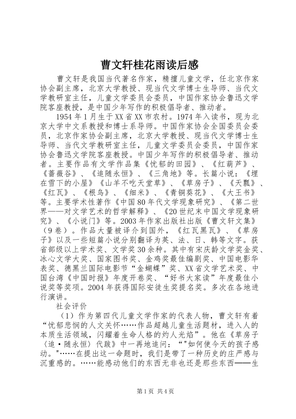 2024年曹文轩桂花雨读后感_第1页