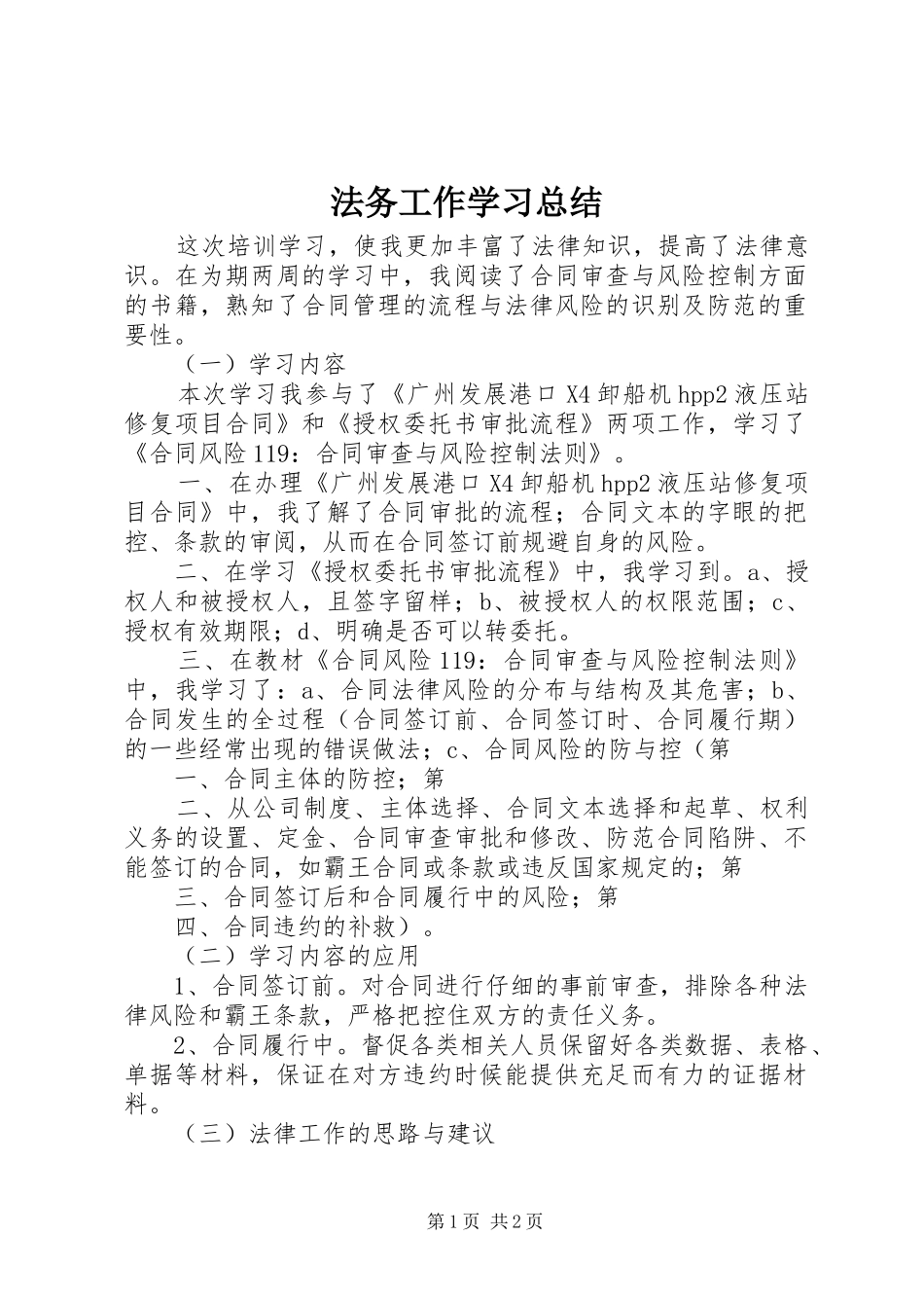 2024年法务工作学习总结_第1页