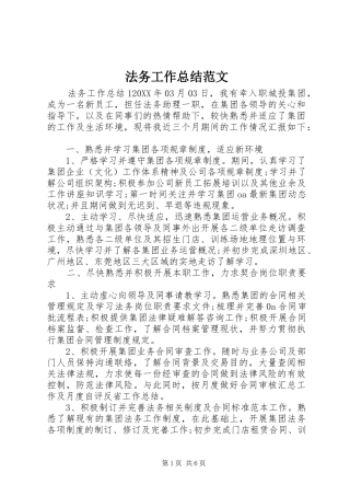 2024年法务工作总结范文
