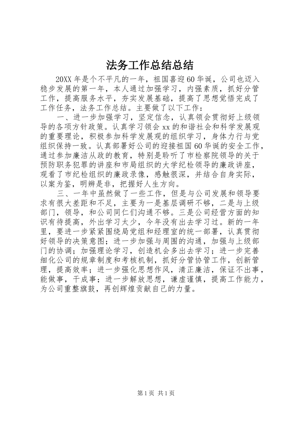 2024年法务工作总结总结_第1页