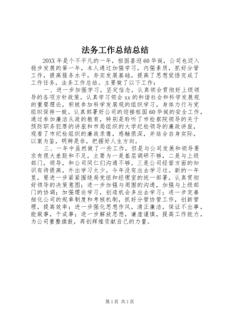 2024年法务工作总结总结