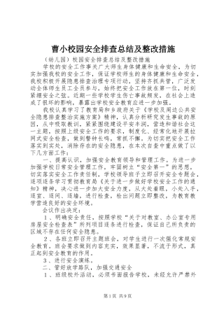 2024年曹小校园安全排查总结及整改措施