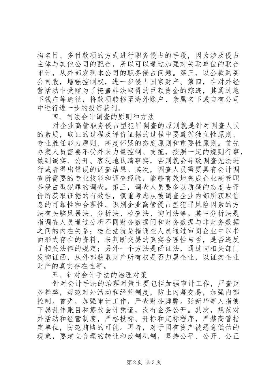 2024年法务会计在非法侵占国家财产中应用_第2页