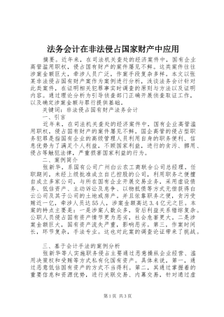 2024年法务会计在非法侵占国家财产中应用