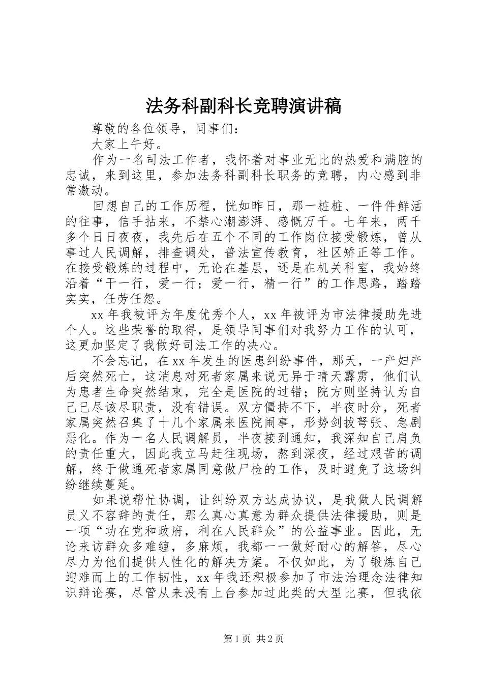 2024年法务科副科长竞聘演讲稿_第1页