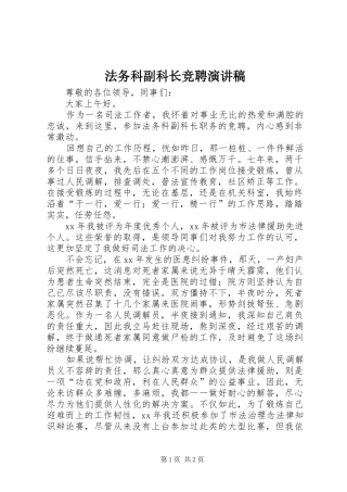 2024年法务科副科长竞聘演讲稿