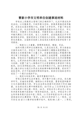 2024年曹新小学市文明单位创建事迹材料