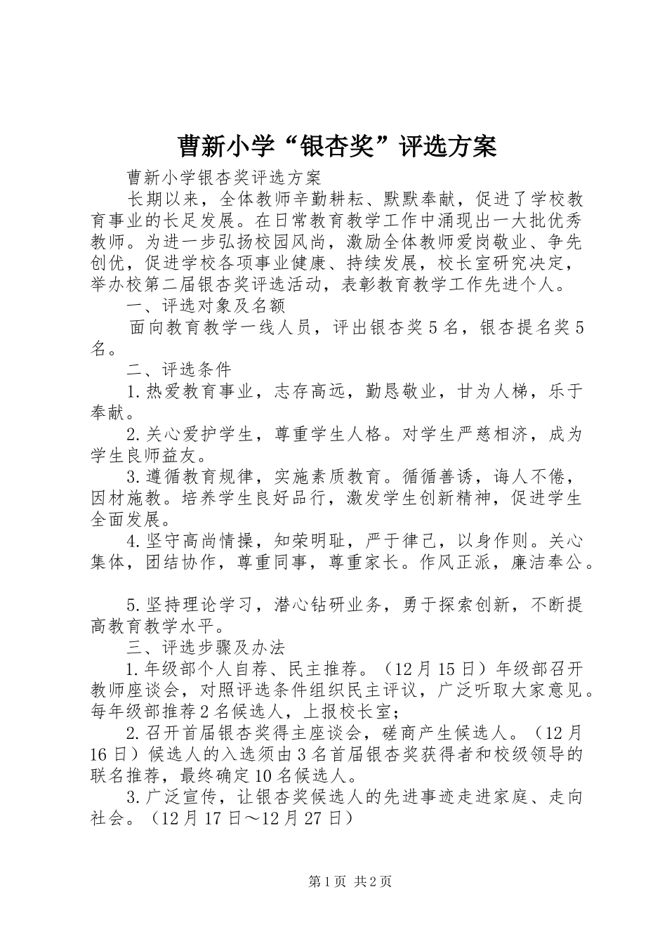 2024年曹新小学银杏奖评选方案_第1页