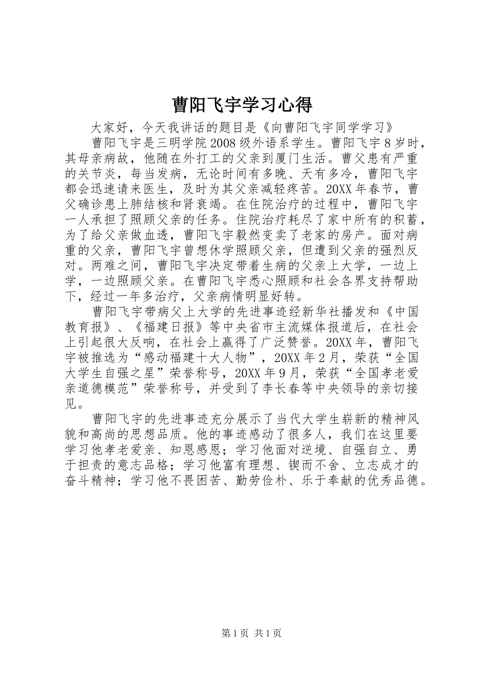 2024年曹阳飞宇学习心得_第1页