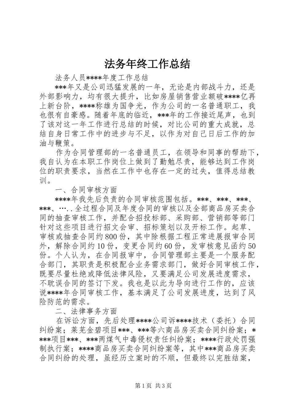 2024年法务年终工作总结_第1页
