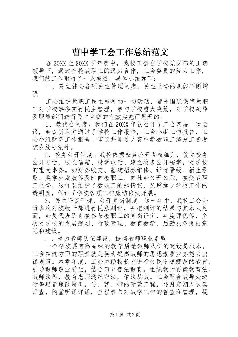 2024年曹中学工会工作总结范文_第1页