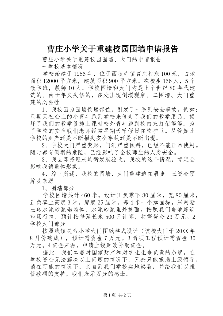 2024年曹庄小学关于重建校园围墙申请报告_第1页