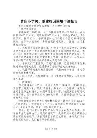 2024年曹庄小学关于重建校园围墙申请报告