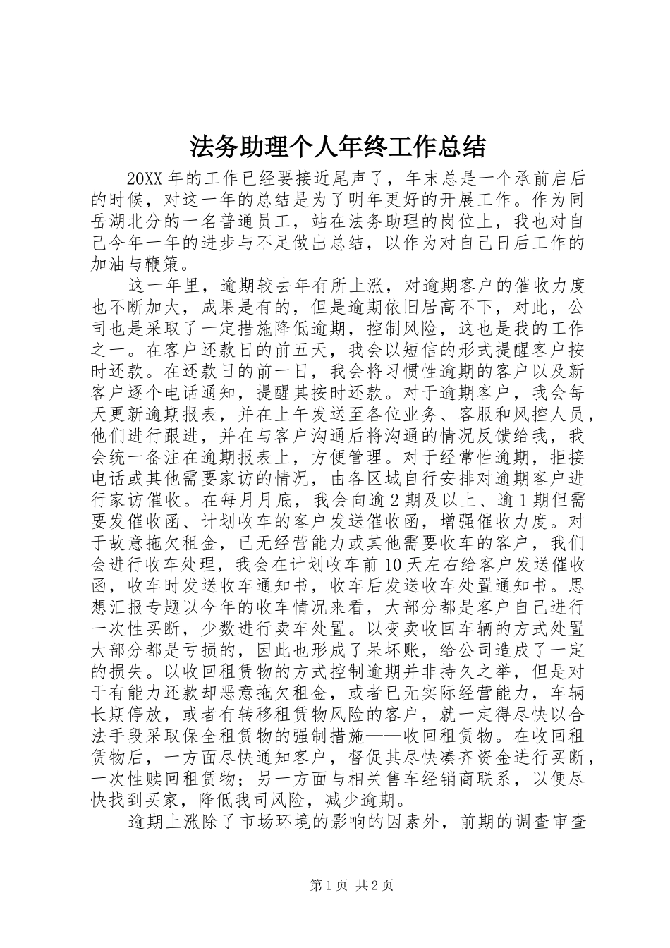 2024年法务助理个人年终工作总结_第1页