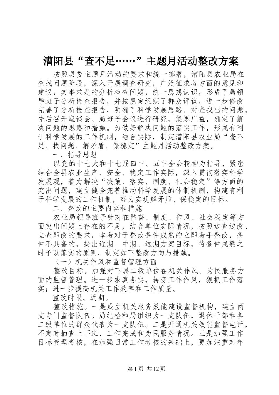 2024年漕阳县查不足主题月活动整改方案_第1页