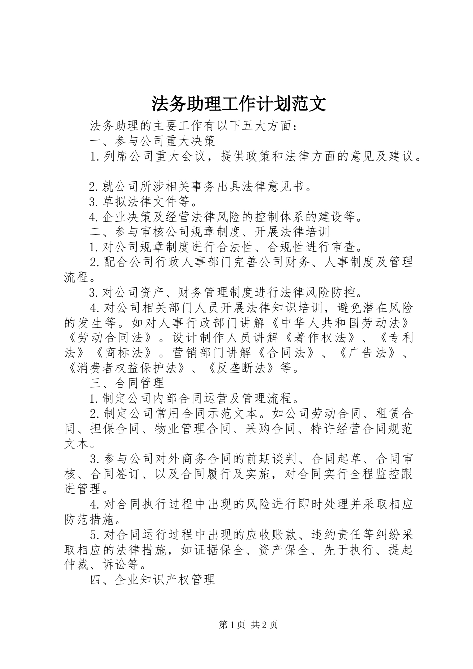 2024年法务助理工作计划范文_第1页