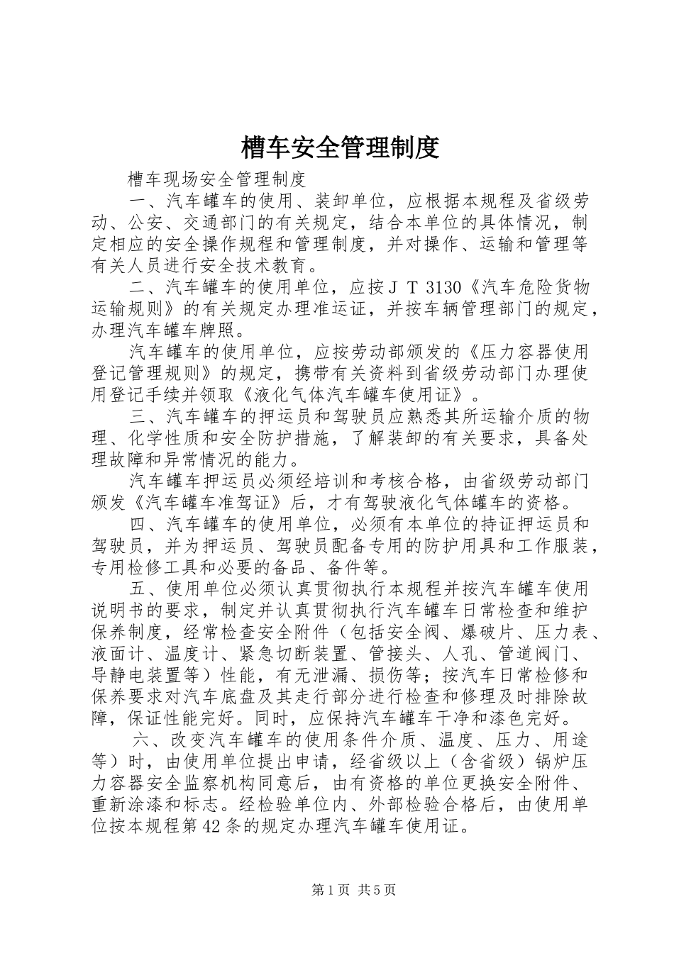 2024年槽车安全管理制度_第1页
