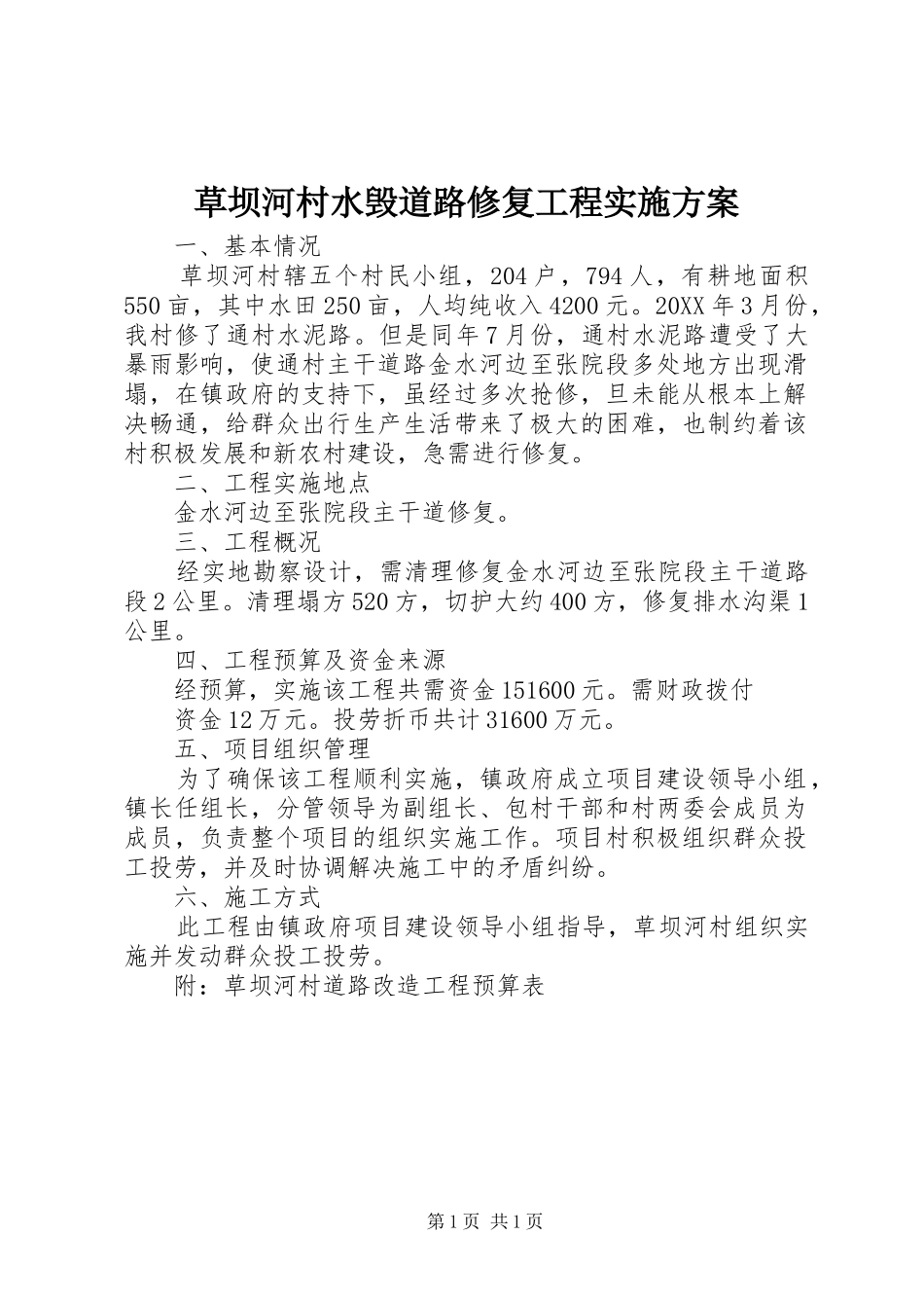 2024年草坝河村水毁道路修复工程实施方案_第1页