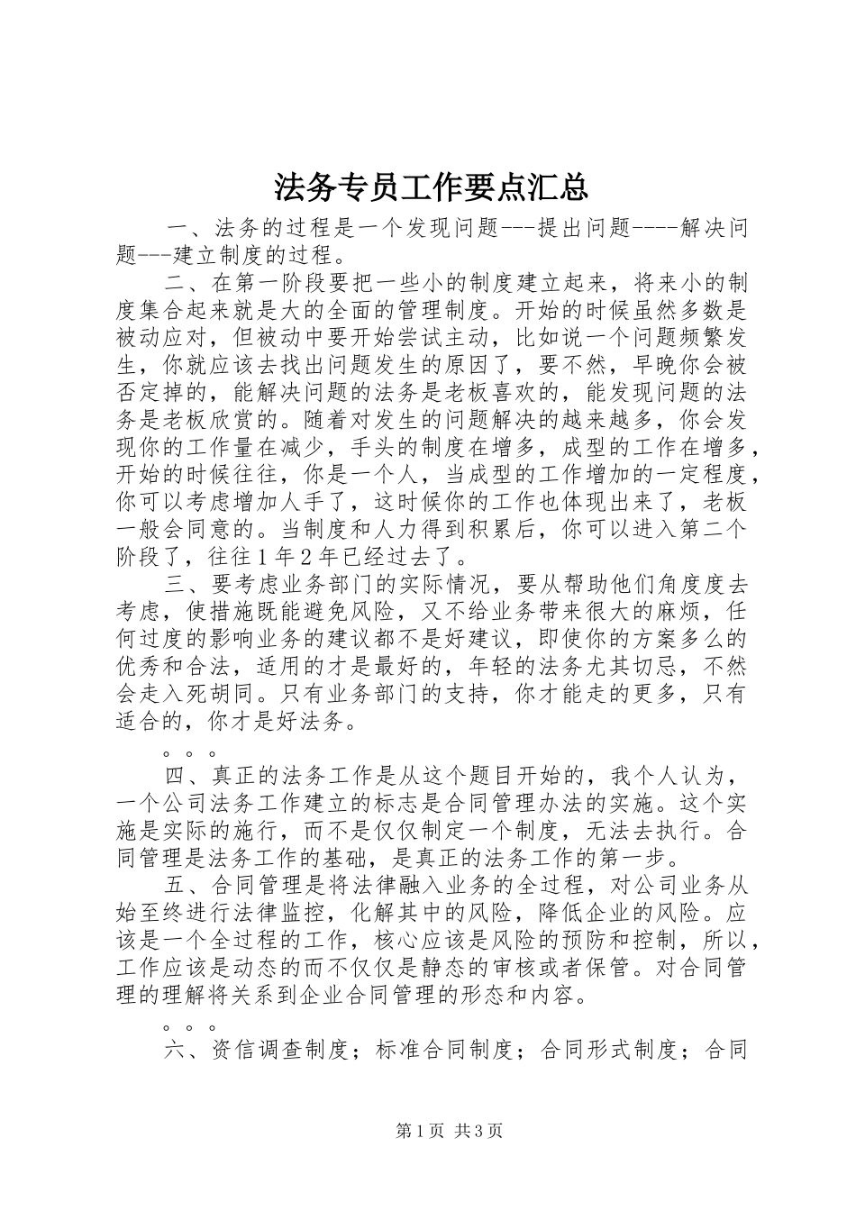 2024年法务专员工作要点汇总_第1页