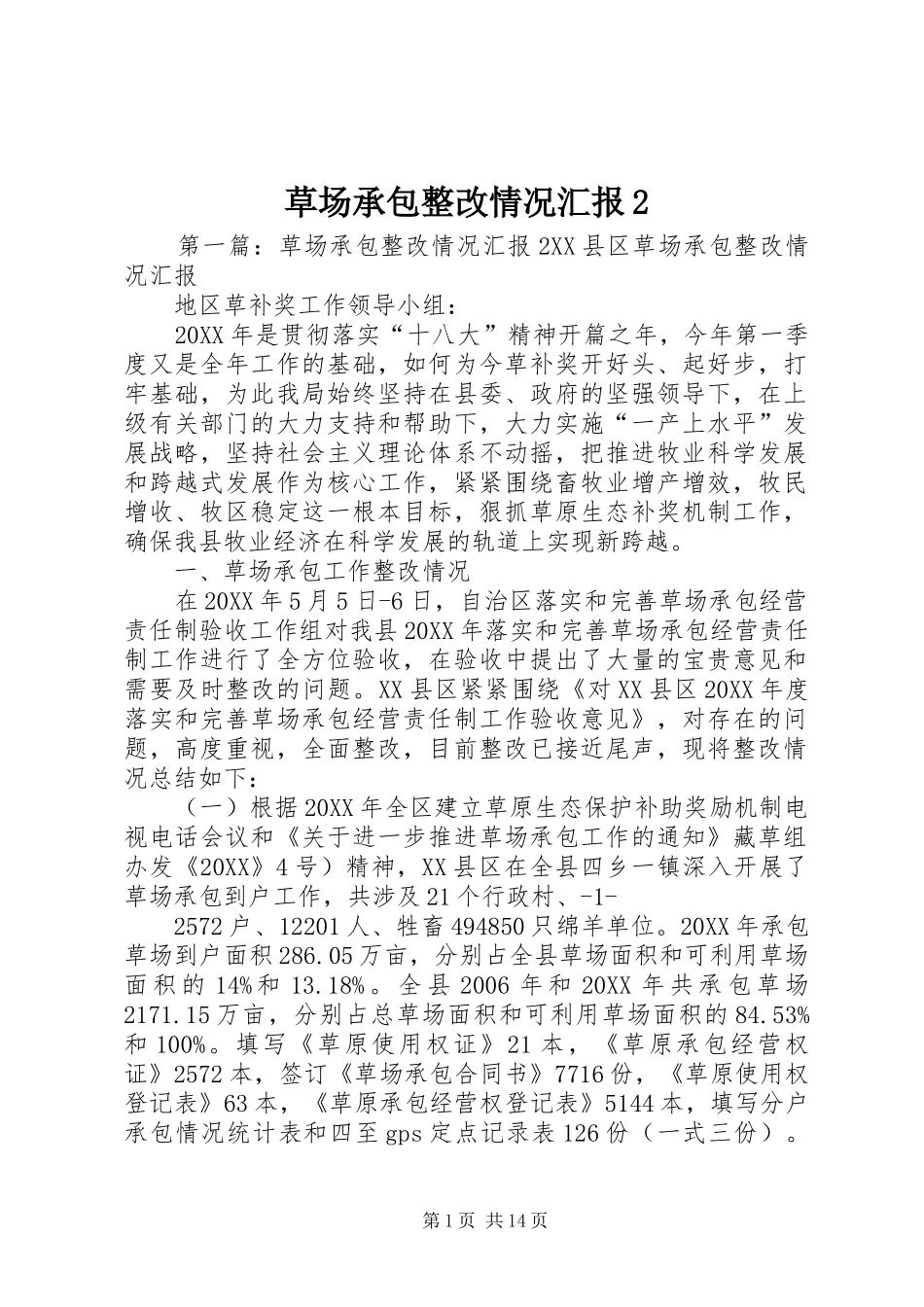 2024年草场承包整改情况汇报_第1页