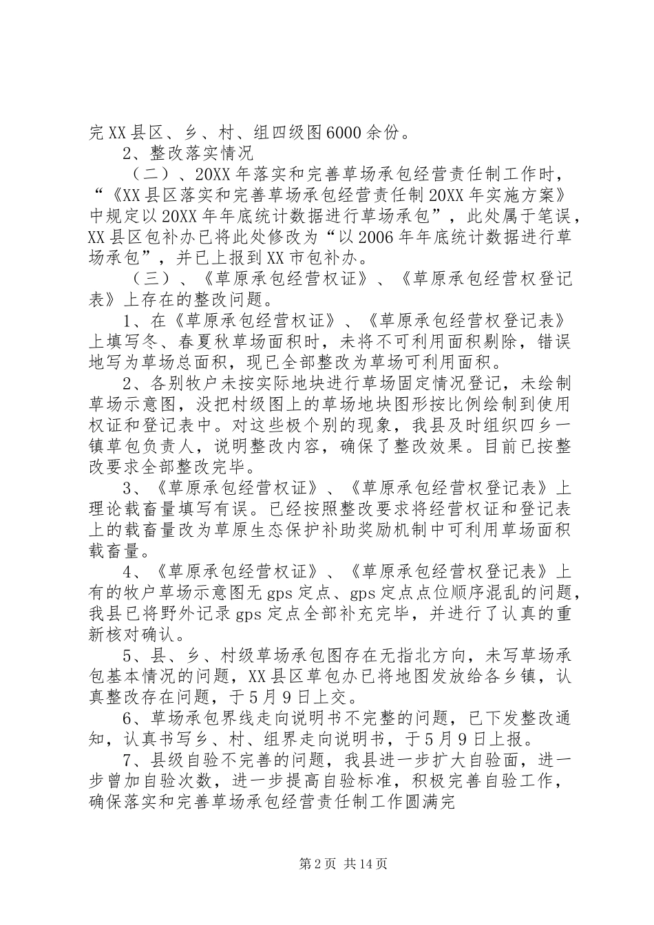 2024年草场承包整改情况汇报_第2页
