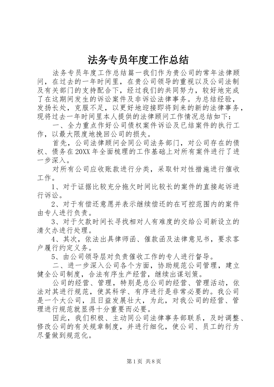 2024年法务专员年度工作总结_第1页
