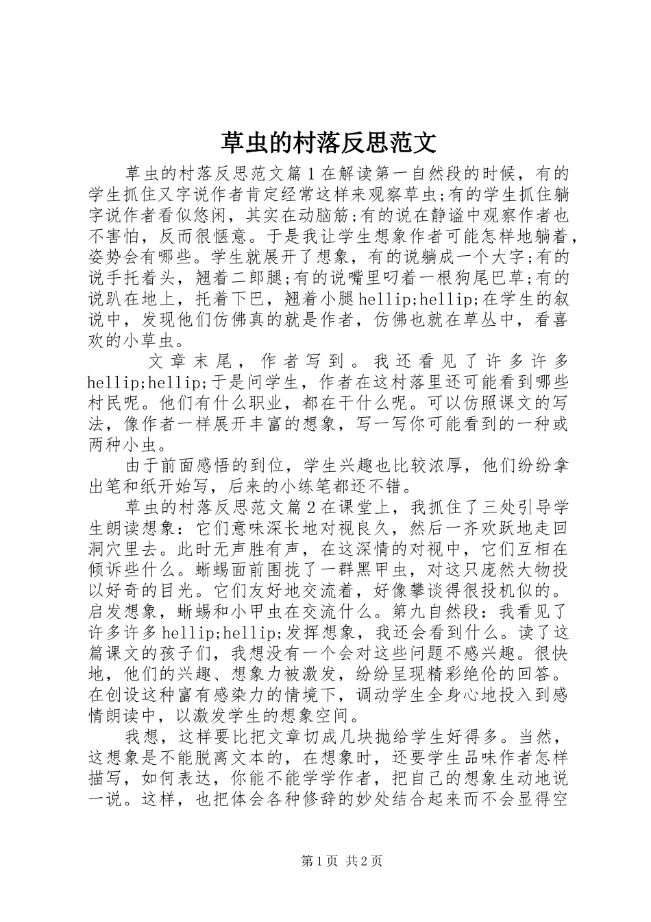 2024年草虫的村落反思范文_第1页