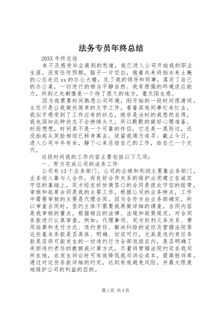 2024年法务专员年终总结