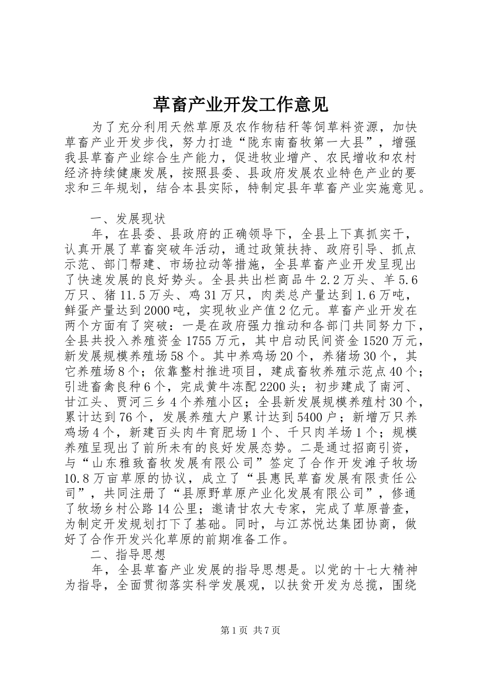 2024年草畜产业开发工作意见_第1页