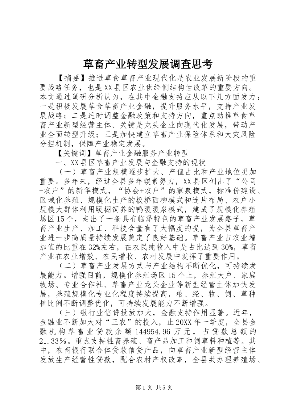 2024年草畜产业转型发展调查思考_第1页