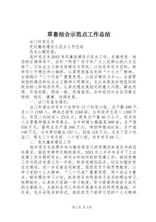 2024年草畜结合示范点工作总结