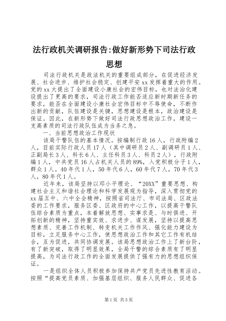 2024年法行政机关调研报告做好新形势下司法行政思想_第1页