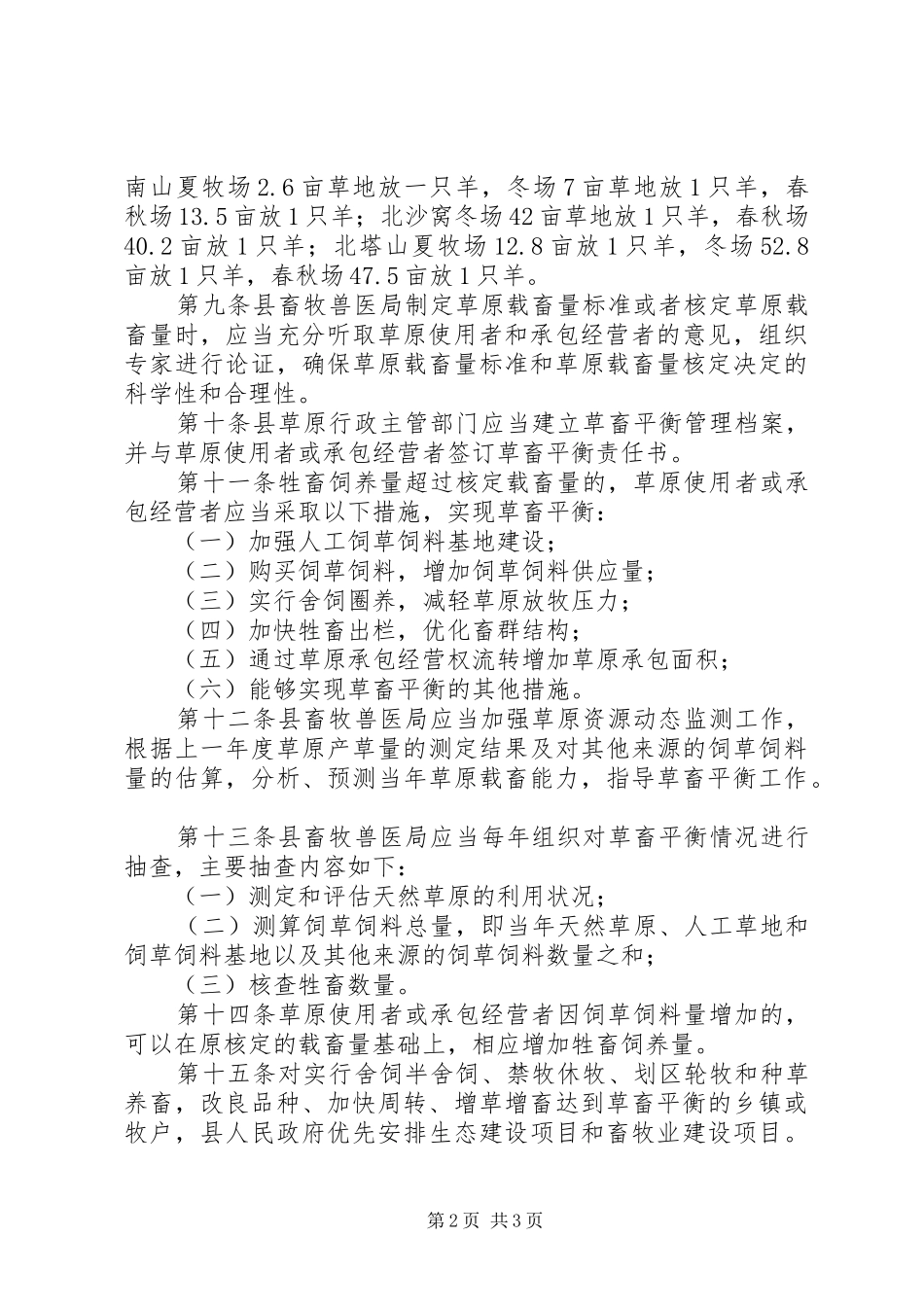 2024年草畜平衡管理的规章制度_第2页