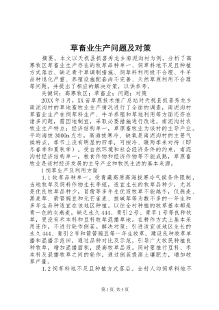 2024年草畜业生产问题及对策