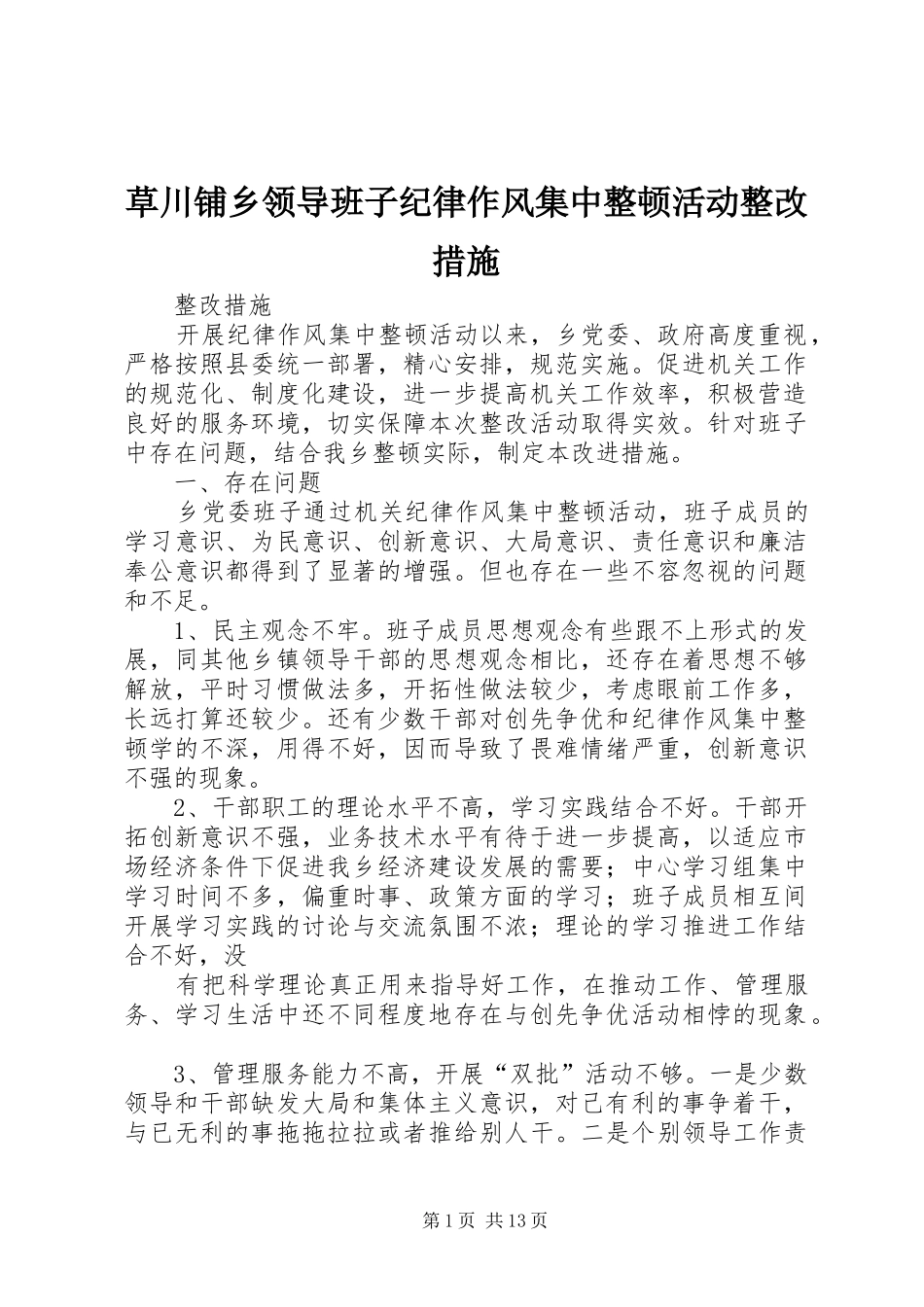 2024年草川铺乡领导班子纪律作风集中整顿活动整改措施_第1页