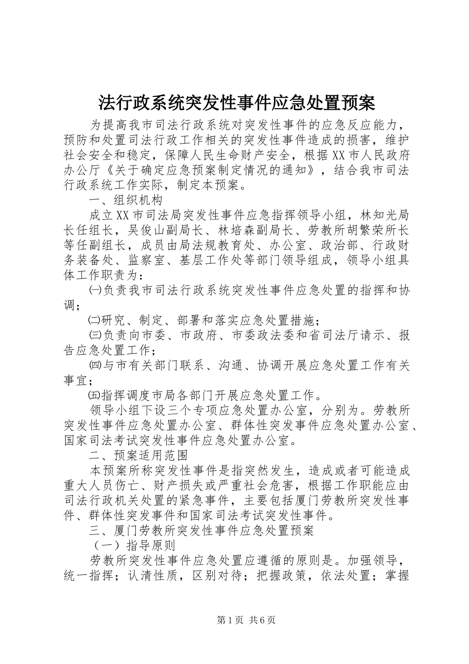 2024年法行政系统突发性事件应急处置预案_第1页