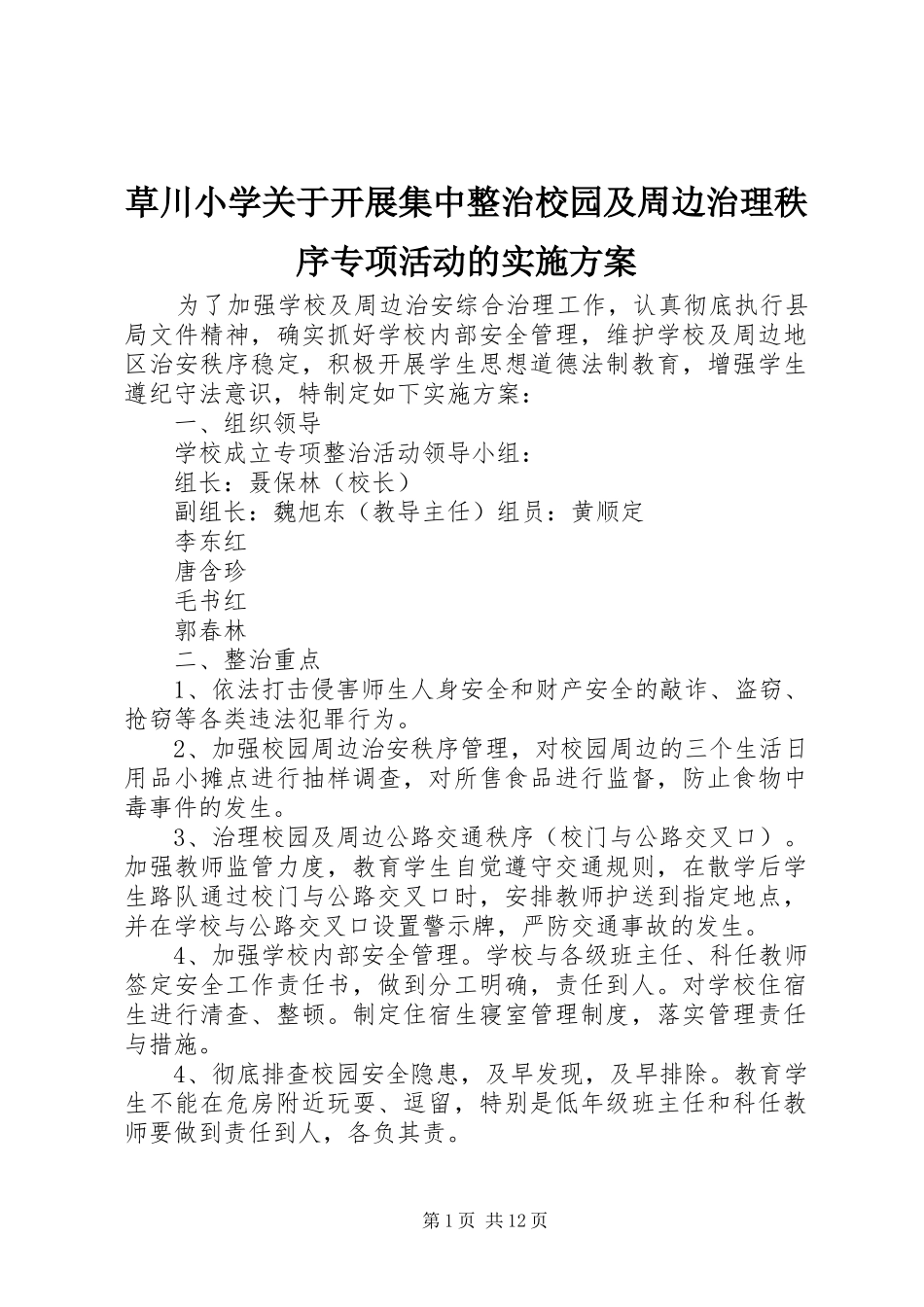 2024年草川小学关于开展集中整治校园及周边治理秩序专项活动的实施方案_第1页