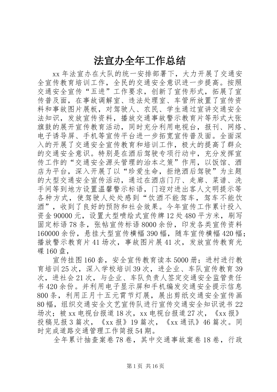 2024年法宣办全年工作总结_第1页