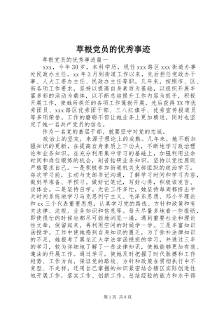 2024年草根党员的优秀事迹