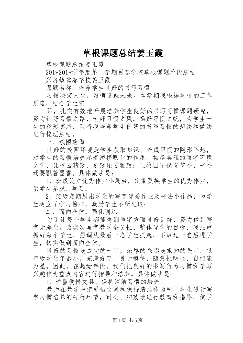 2024年草根课题总结姜玉霞_第1页
