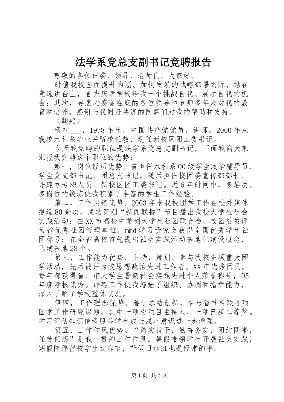 2024年法学系党总支副书记竞聘报告_第1页