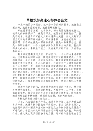2024年草根筑梦高速心得体会范文